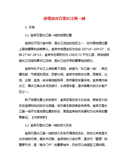 迷情宜宾万里长江第一城