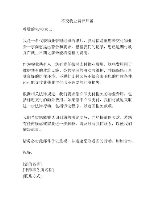 不交物业费律师函