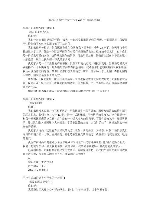和远方小学生手拉手作文450字【精选7篇】