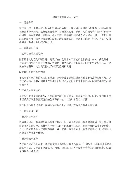 建筑专业创新创业计划书