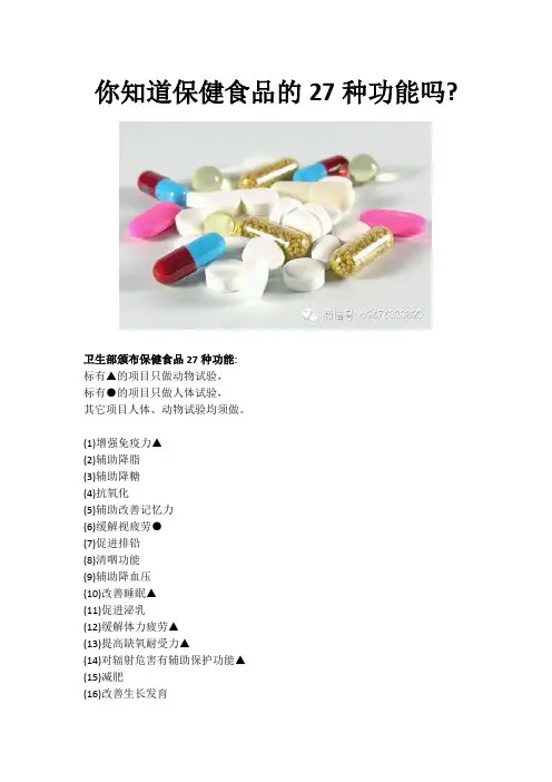 你知道保健食品的27种功能吗