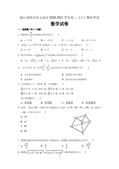 浙江省杭州市七县市2020-2021学年高二上学期期末数学试卷 (含解析)