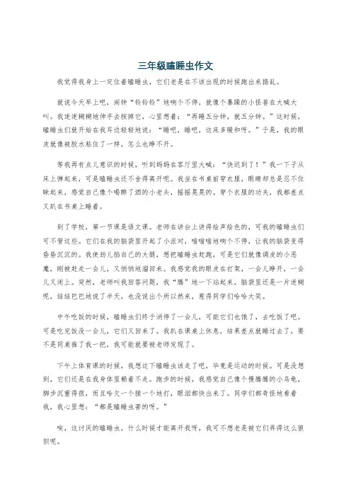 三年级瞌睡虫作文