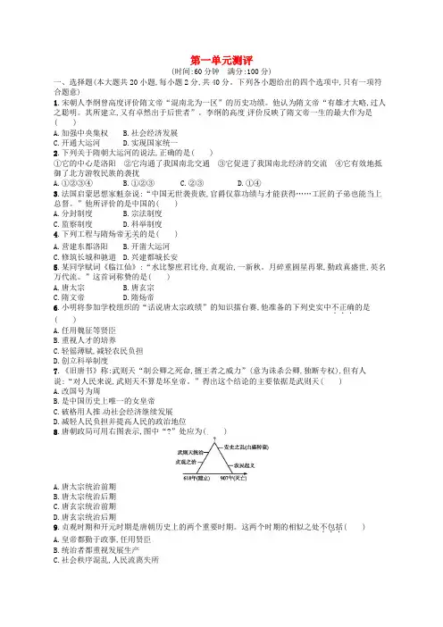 人教版2019年七年级历史下册第一单元测评-隋唐时期繁荣与开放的时代
