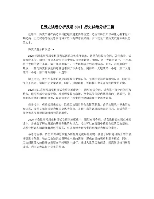 【历史试卷分析反思300】历史试卷分析三篇