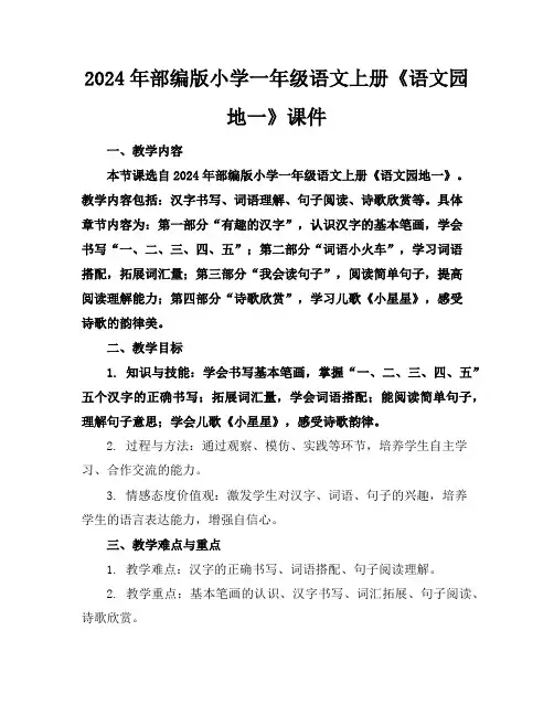 2024年部编版小学一年级语文上册《语文园地一》课件