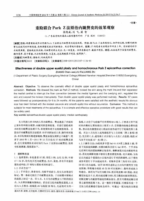 重睑联合ParkZ法矫治内眦赘皮的效果观察