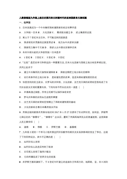 人教部编版九年级上册历史第四单元封建时代的亚洲国家单元测试题