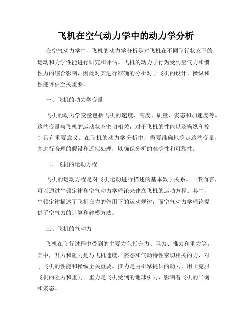 飞机在空气动力学中的动力学分析