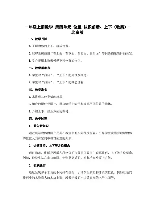 一年级上册数学 第四单元 位置-认识前后、上下(教案)-北京版