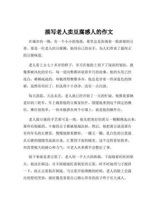 描写老人卖豆腐感人的作文
