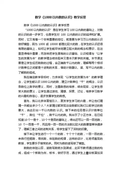 数学《1000以内数的认识》教学反思