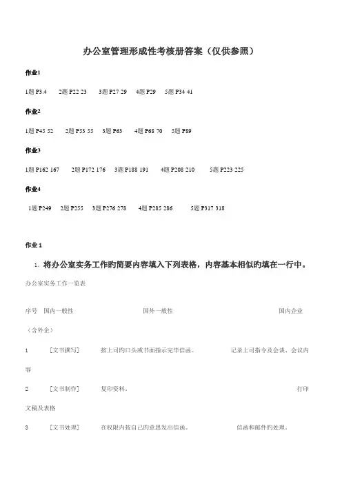 2023年春电大办公室管理形成性考核册答案