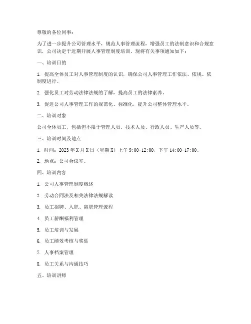 公司人事管理制度培训通知
