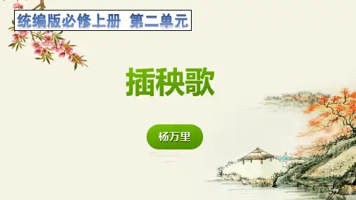 《插秧歌》课件精品