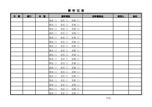 断针记录