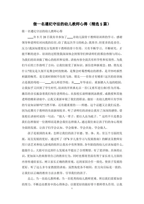 做一名遵纪守法的幼儿教师心得(精选5篇)