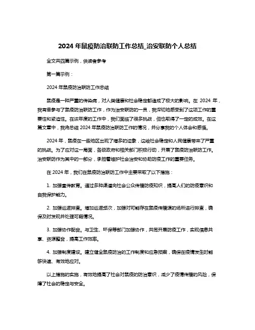 2024年鼠疫防治联防工作总结_治安联防个人总结