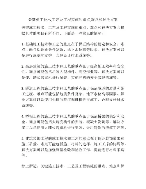 关键施工技术,工艺及工程实施的重点,难点和解决方案
