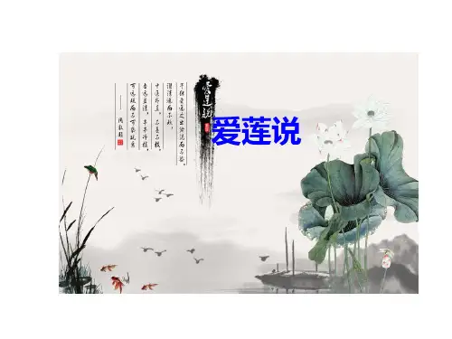 人教部编版七年级下册第16课 短文两篇- -爱莲说(共32张PPT)