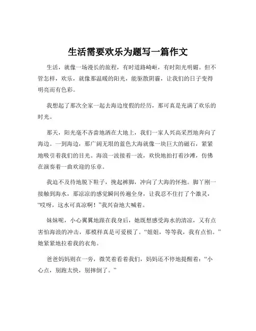 生活需要欢乐为题写一篇作文