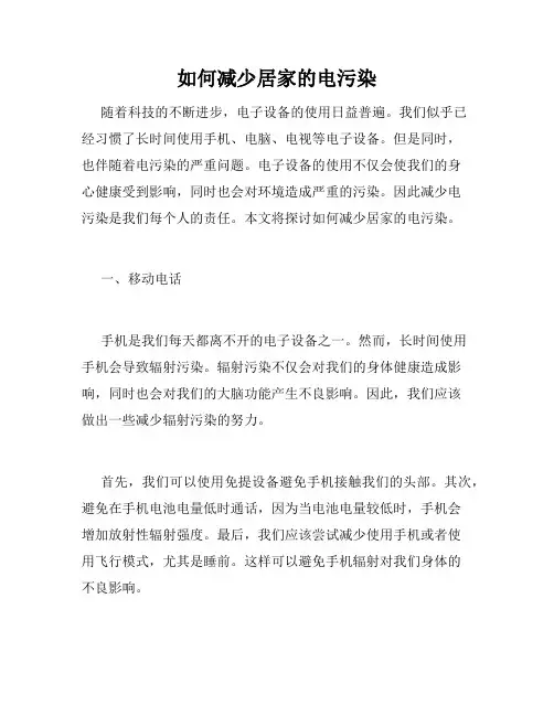 如何减少居家的电污染
