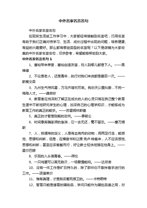 中外名家名言名句