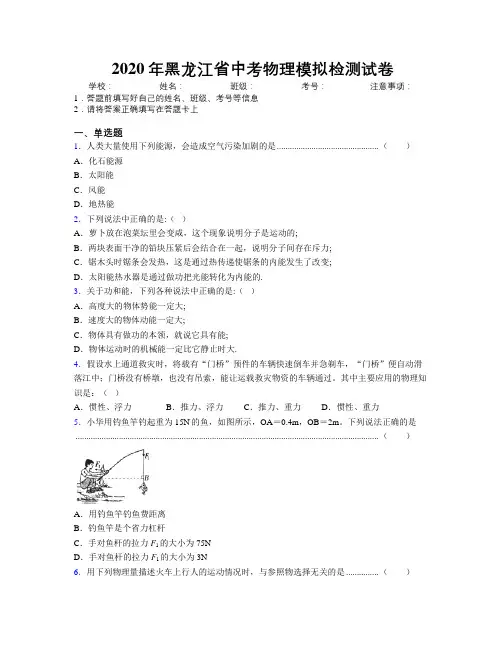 2020年黑龙江省中考物理模拟检测试卷附解析