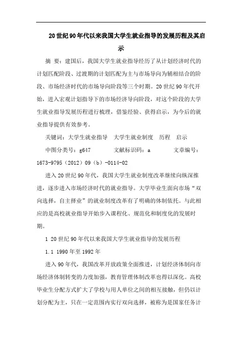 20世纪90年代以来我国大学生就业指导的发展历程及其启示