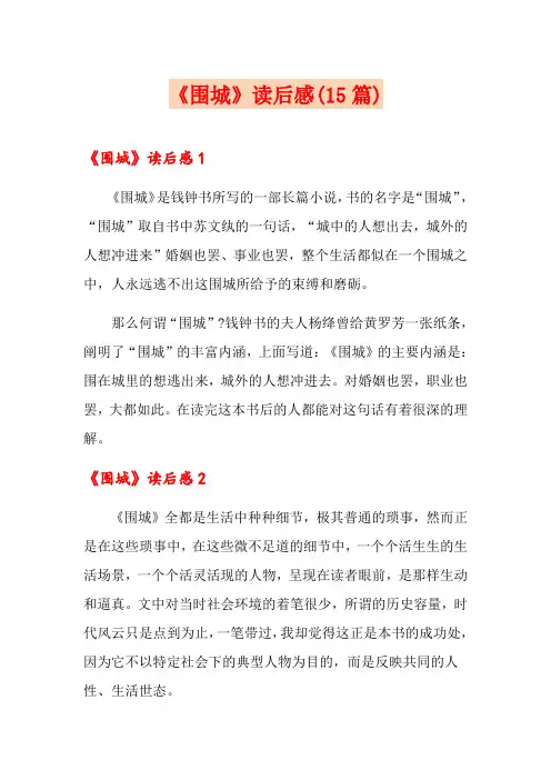 《围城》读后感(15篇)