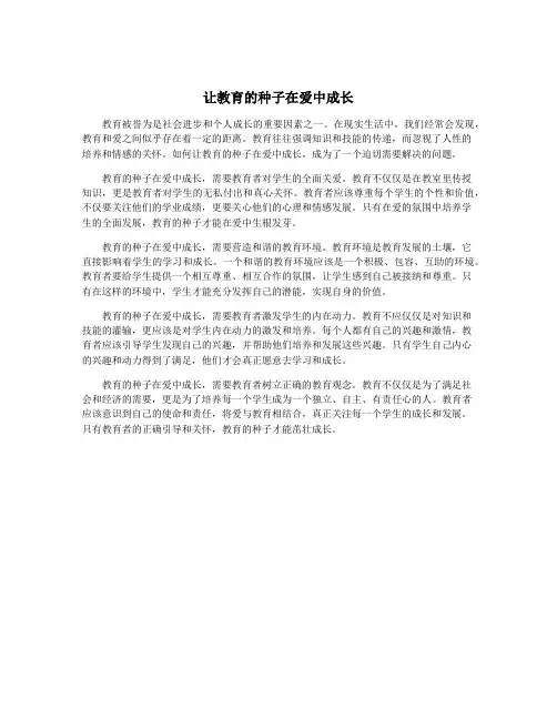 让教育的种子在爱中成长