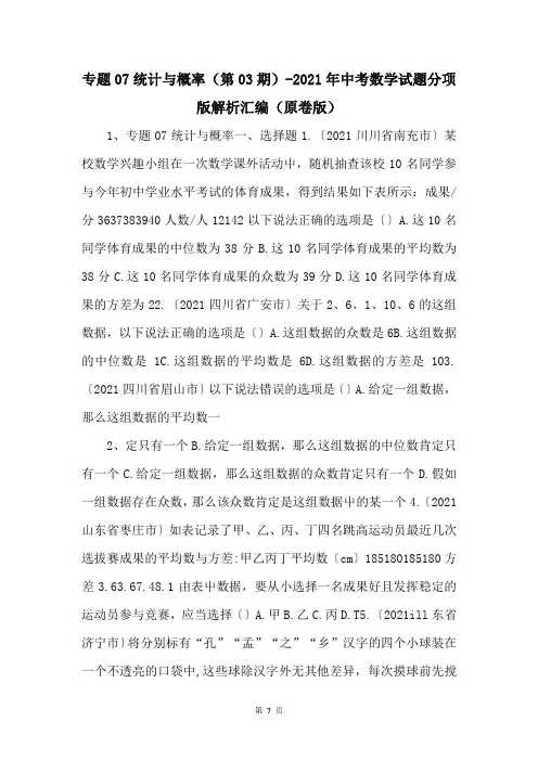 专题07统计与概率（第03期）2021年中考数学试题分项版解析汇编（原卷版） 
