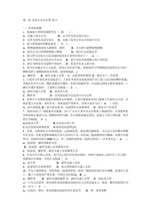 第二章 危害公共安全罪 练习 (附答案)
