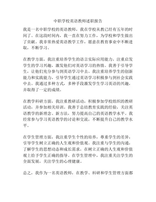 中职学校英语教师述职报告