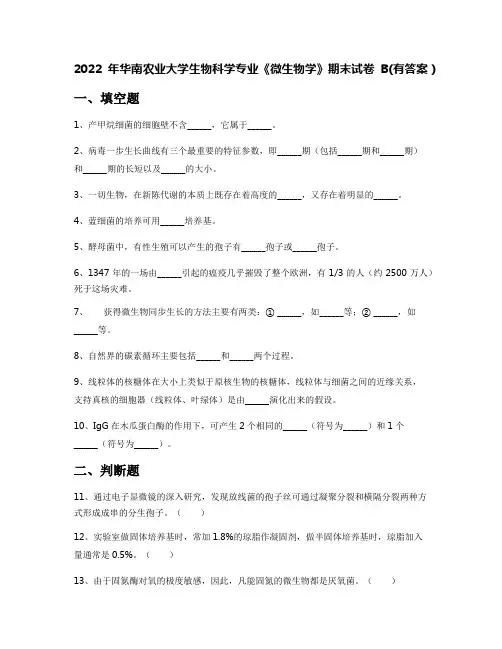 2022年华南农业大学生物科学专业《微生物学》期末试卷B(有答案)
