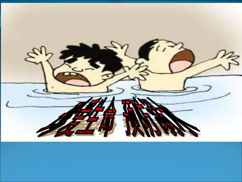 小学生防溺水安全教育ppt课件