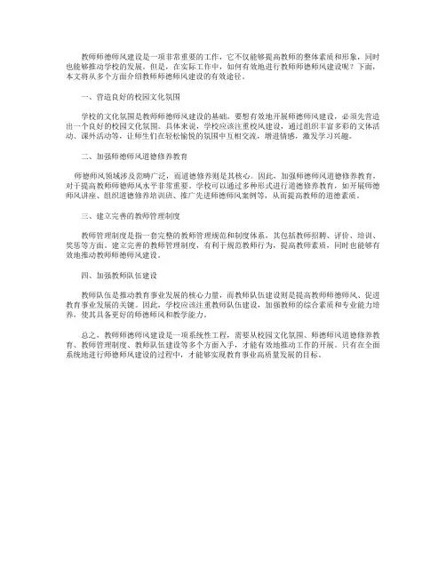 教师师德师风建设的有效途径