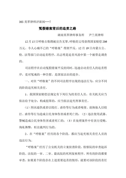 365英萃评新闻-7  冤假错案背后的追责之路