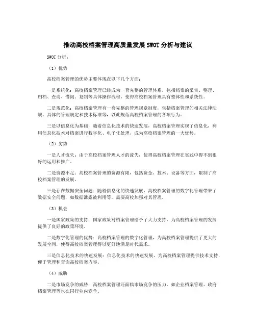 推动高校档案管理高质量发展SWOT分析与建议