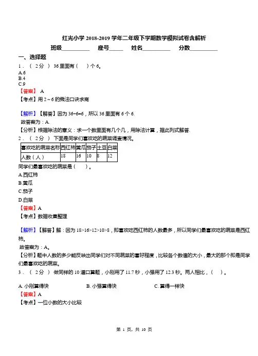 红光小学2018-2019学年二年级下学期数学模拟试卷含解析
