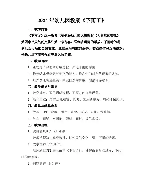 2024年幼儿园教案《下雨了》
