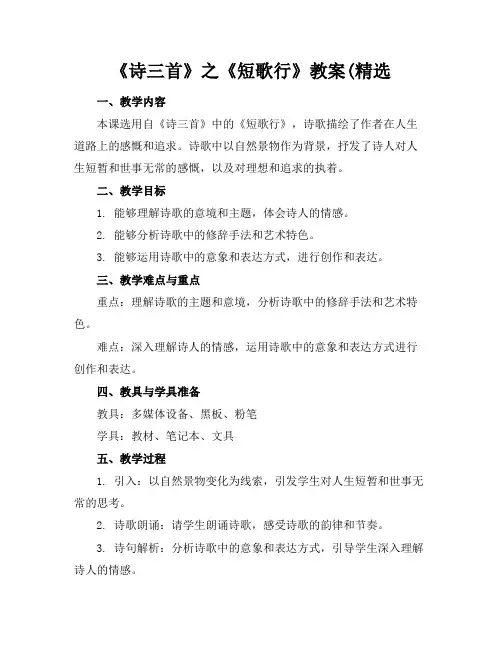 《诗三首》之《短歌行》教案(精选
