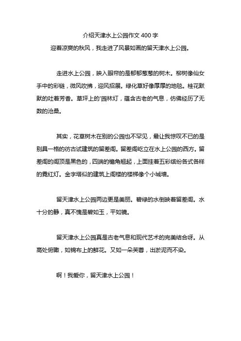 介绍天津水上公园作文400字