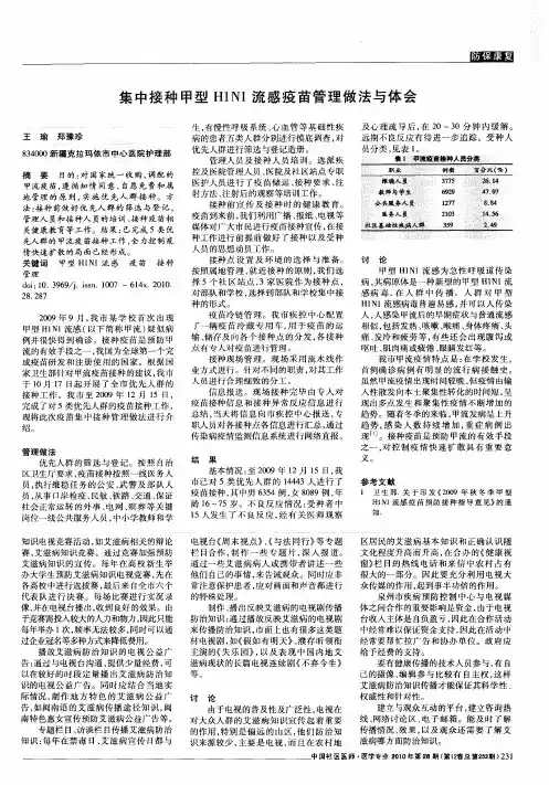 集中接种甲型H1N1流感疫苗管理做法与体会