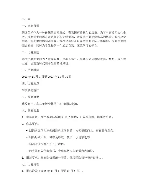 高中团体朗诵比赛方案(3篇)