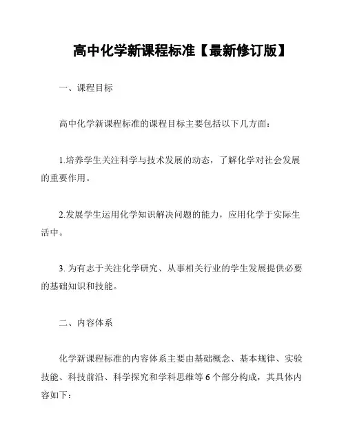 高中化学新课程标准【最新修订版】