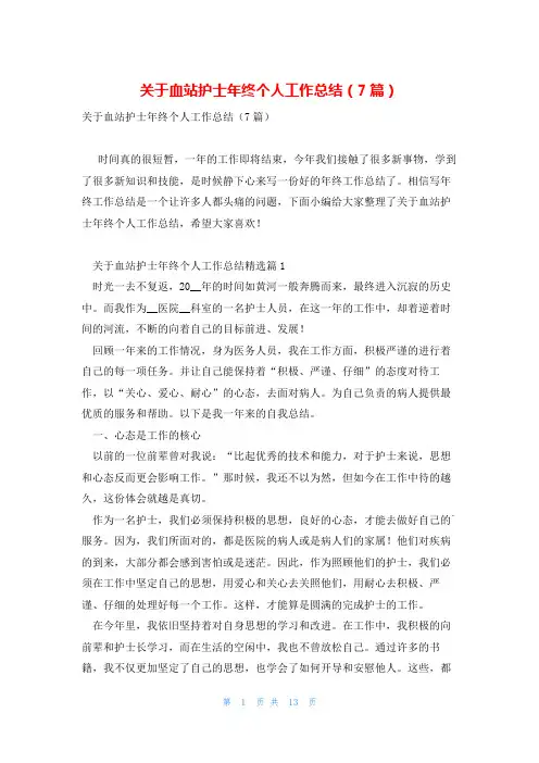 关于血站护士年终个人工作总结(7篇)