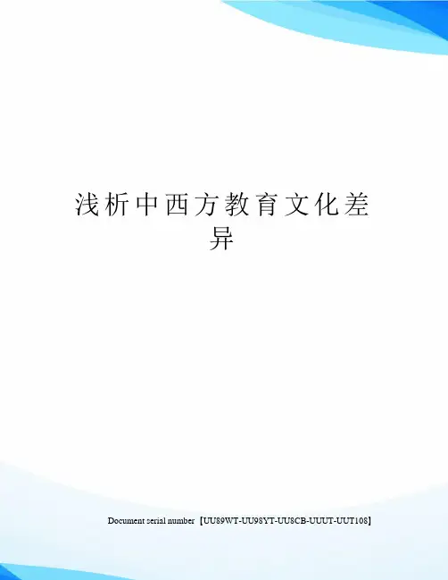 浅析中西方教育文化差异