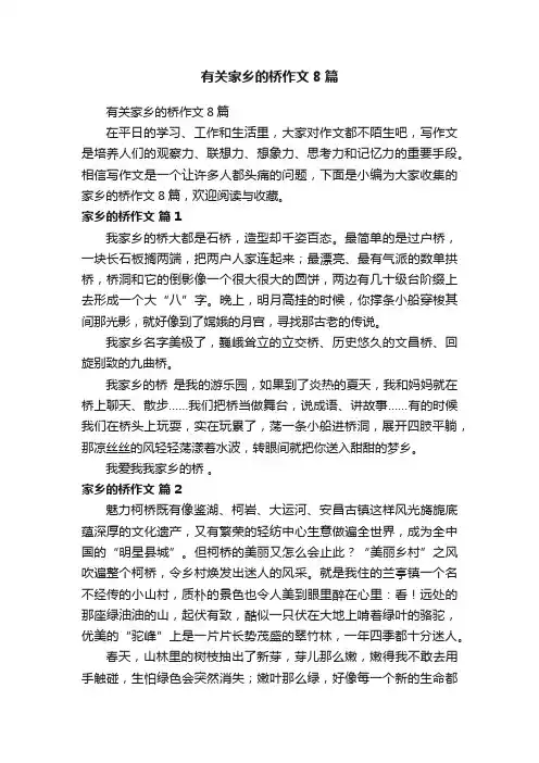 有关家乡的桥作文8篇