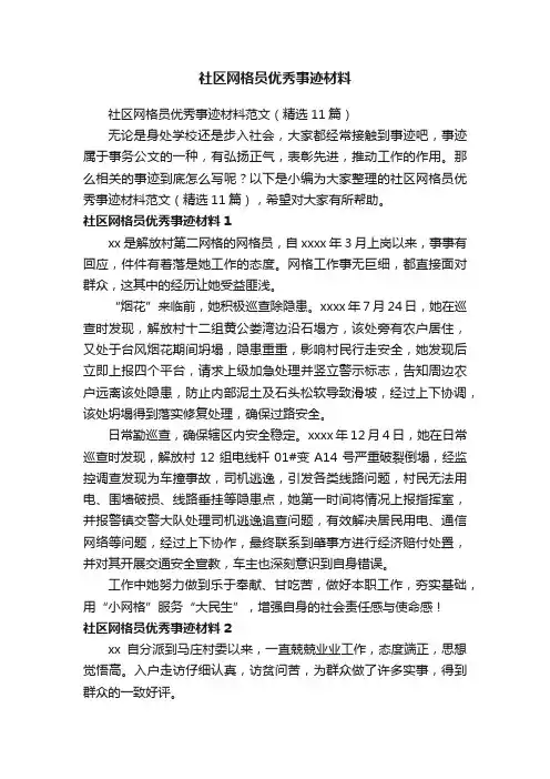 社区网格员优秀事迹材料范文（精选11篇）